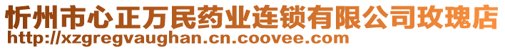 忻州市心正萬(wàn)民藥業(yè)連鎖有限公司玫瑰店