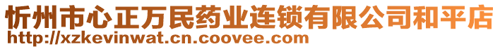 忻州市心正萬民藥業(yè)連鎖有限公司和平店