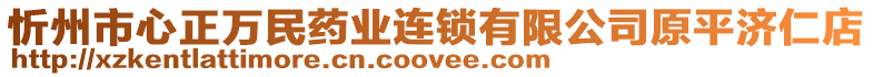 忻州市心正萬(wàn)民藥業(yè)連鎖有限公司原平濟(jì)仁店