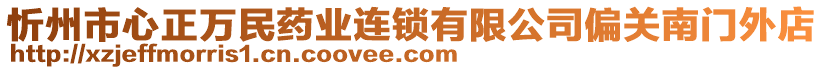 忻州市心正万民药业连锁有限公司偏关南门外店