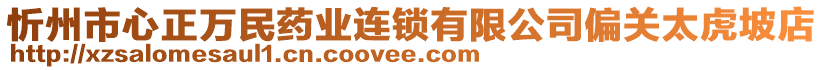 忻州市心正万民药业连锁有限公司偏关太虎坡店