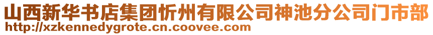 山西新華書店集團(tuán)忻州有限公司神池分公司門市部