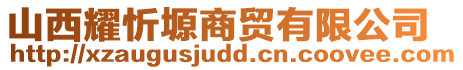 山西耀忻塬商貿(mào)有限公司