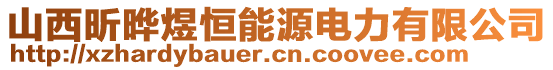 山西昕曄煜恒能源電力有限公司