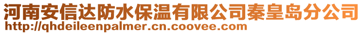 河南安信达防水保温有限公司秦皇岛分公司