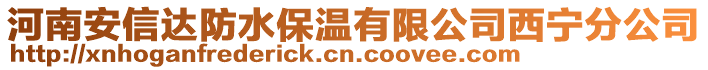 河南安信达防水保温有限公司西宁分公司