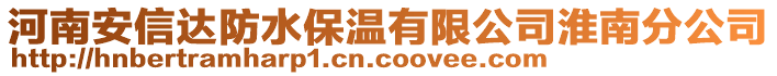 河南安信達(dá)防水保溫有限公司淮南分公司