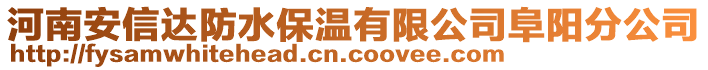 河南安信達(dá)防水保溫有限公司阜陽分公司