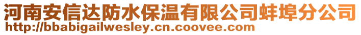 河南安信達防水保溫有限公司蚌埠分公司