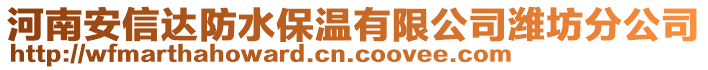 河南安信達(dá)防水保溫有限公司濰坊分公司