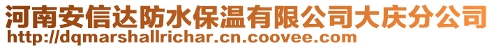 河南安信达防水保温有限公司大庆分公司