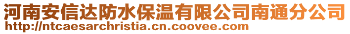 河南安信達(dá)防水保溫有限公司南通分公司