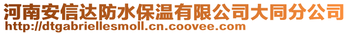 河南安信达防水保温有限公司大同分公司