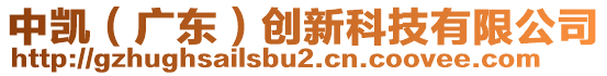 中凱（廣東）創(chuàng)新科技有限公司