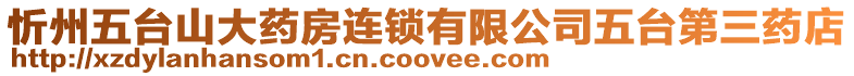 忻州五臺山大藥房連鎖有限公司五臺第三藥店