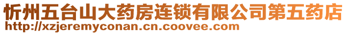 忻州五臺(tái)山大藥房連鎖有限公司第五藥店