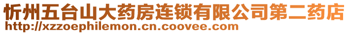 忻州五臺山大藥房連鎖有限公司第二藥店