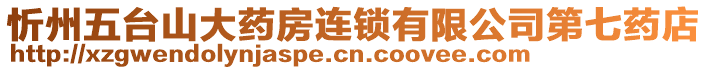 忻州五臺(tái)山大藥房連鎖有限公司第七藥店