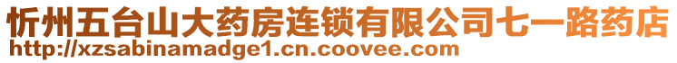 忻州五臺山大藥房連鎖有限公司七一路藥店