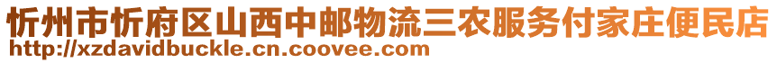 忻州市忻府區(qū)山西中郵物流三農(nóng)服務(wù)付家莊便民店