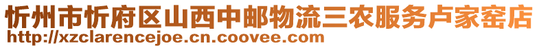 忻州市忻府區(qū)山西中郵物流三農(nóng)服務(wù)盧家窯店
