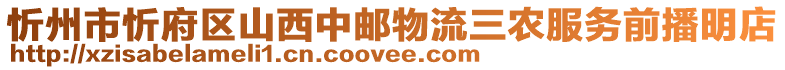 忻州市忻府區山西中郵物流三農服務前播明店
