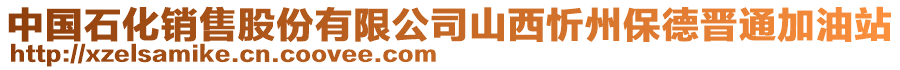 中國(guó)石化銷售股份有限公司山西忻州保德晉通加油站
