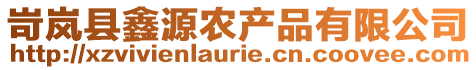 岢嵐縣鑫源農產品有限公司