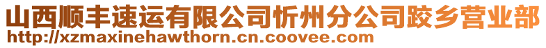 山西順豐速運(yùn)有限公司忻州分公司跤鄉(xiāng)營(yíng)業(yè)部