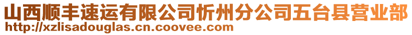 山西順豐速運有限公司忻州分公司五臺縣營業部