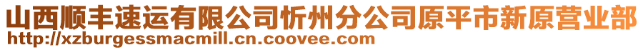 山西順豐速運有限公司忻州分公司原平市新原營業(yè)部