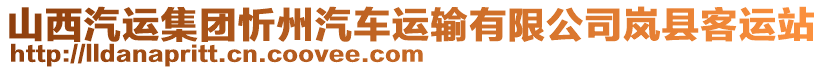 山西汽运集团忻州汽车运输有限公司岚县客运站