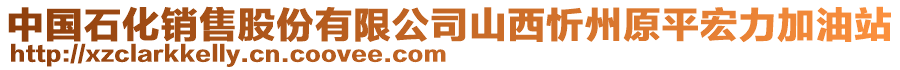 中國(guó)石化銷售股份有限公司山西忻州原平宏力加油站