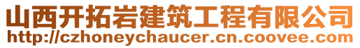 山西开拓岩建筑工程有限公司