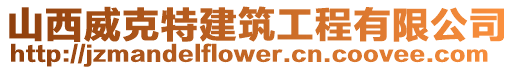 山西威克特建筑工程有限公司