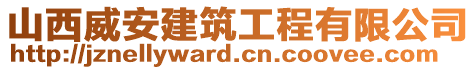 山西威安建筑工程有限公司