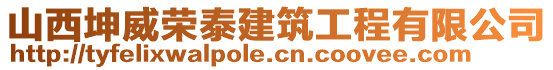 山西坤威榮泰建筑工程有限公司