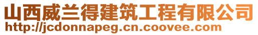 山西威兰得建筑工程有限公司