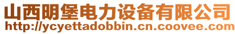 山西明堡電力設備有限公司