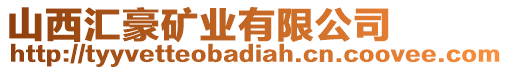 山西匯豪礦業(yè)有限公司