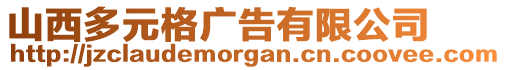 山西多元格廣告有限公司