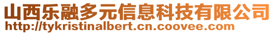山西樂融多元信息科技有限公司