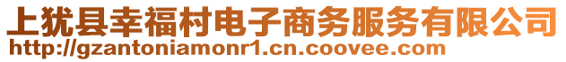 上猶縣幸福村電子商務(wù)服務(wù)有限公司