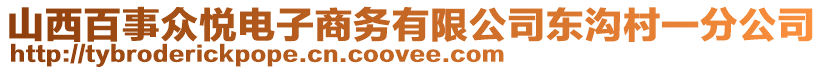 山西百事眾悅電子商務有限公司東溝村一分公司