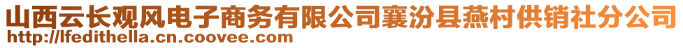 山西云长观风电子商务有限公司襄汾县燕村供销社分公司