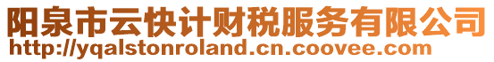 陽(yáng)泉市云快計(jì)財(cái)稅服務(wù)有限公司