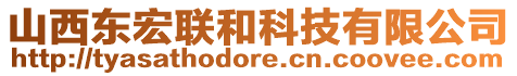 山西東宏聯(lián)和科技有限公司