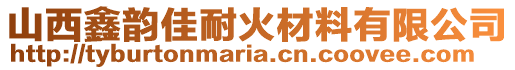 山西鑫韵佳耐火材料有限公司