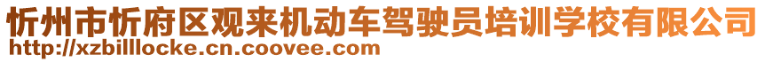 忻州市忻府區(qū)觀來(lái)機(jī)動(dòng)車駕駛員培訓(xùn)學(xué)校有限公司