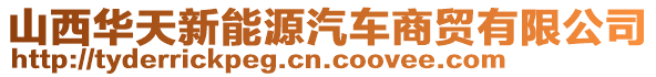 山西華天新能源汽車商貿(mào)有限公司